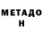 МЕТАДОН кристалл NeDonil